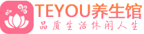 西安莲湖区spa会所_西安莲湖区高端男士保健会馆_Teyou养生馆
